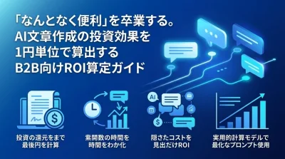 「なんとなく便利」を卒業する。AI文章作成の投資効果を1円単位で算出するB2B向けROI算定ガイド
