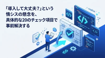 Gemini Code Assist導入の壁を越える！情シスが納得する22の準備チェックリスト