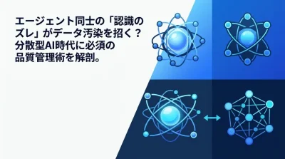 エージェント間の認識ズレがデータ汚染を招く？分散型AI時代のマルチエージェント設計と品質管理