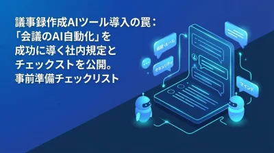 議事録作成AIツール導入の罠：「会議のAI自動化」を成功に導く社内規定とセキュリティの事前準備チェックリスト