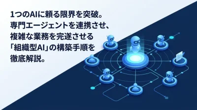 LangGraphで学ぶマルチエージェント・アーキテクチャ構築チュートリアル【業務自動化】