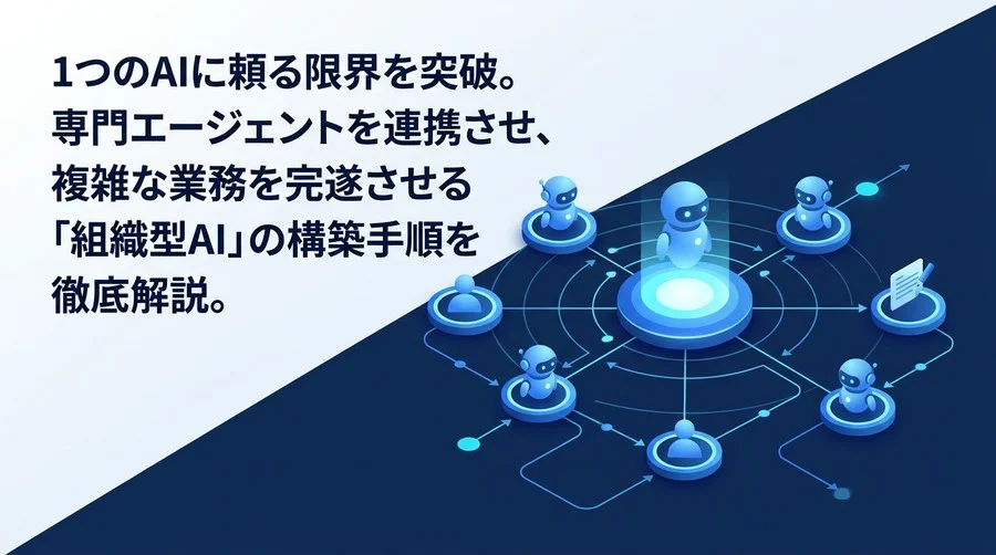 LangGraphで学ぶマルチエージェント・アーキテクチャ構築チュートリアル【業務自動化】