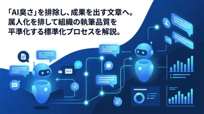 AI文章作成の「不自然さ」を排除する検収プロセスと組織的標準化ガイド