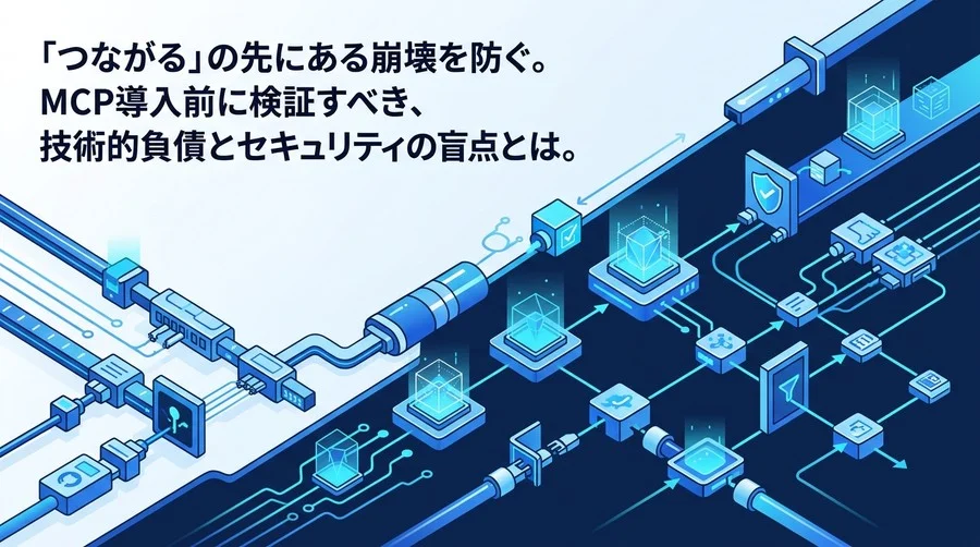 MCP連携の落とし穴を防ぐAPI設計指針とAIエージェントのガバナンス実務