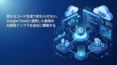 Gemini Code Assist活用ガイド：Google Cloudで実現するセキュアなAI開発インフラ構築