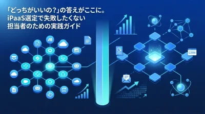 【徹底比較】n8nとMakeの選び方！非エンジニアが失敗しないiPaaS選定ガイド