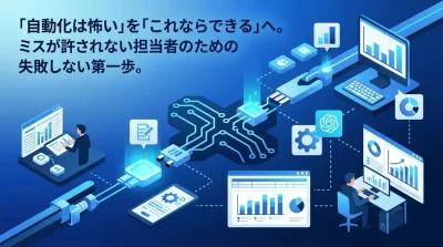 「Excel集計のミスが怖い」をなくすデータ分析自動化の安心設計ガイド