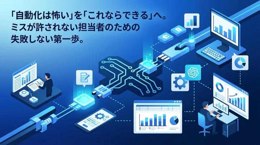 「Excel集計のミスが怖い」をなくすデータ分析自動化の安心設計ガイド