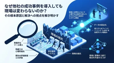 他社の製造業DX事例を真似て失敗する原因とは？現場の抵抗を乗り越える変革の思考法