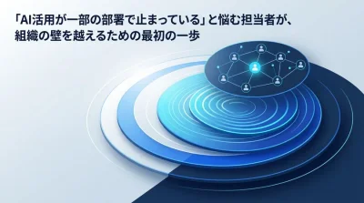 AI CoE組織設計の第一歩：社内の壁を越えてAI普及を加速させる5つのヒント