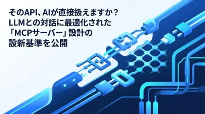 APIをAIエージェントに安全連携するMCPサーバー設計ガイド
