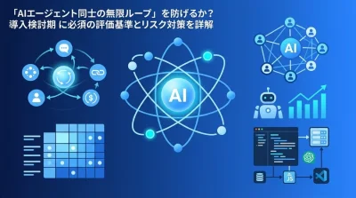 マルチエージェント導入で破綻しないために：無限ループ・コスト爆発・ガバナンスの評価基準と対策を詳解