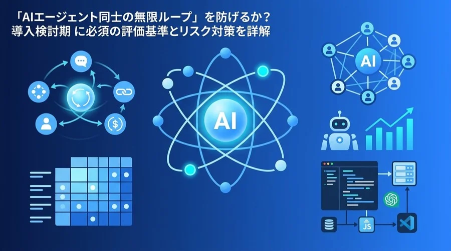マルチエージェント導入で破綻しないために：無限ループ・コスト爆発・ガバナンスの評価基準と対策を詳解
