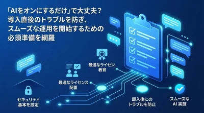 「AIをオンにするだけ」は危険？Gemini for Google Workspace導入準備・安全運用チェックリスト