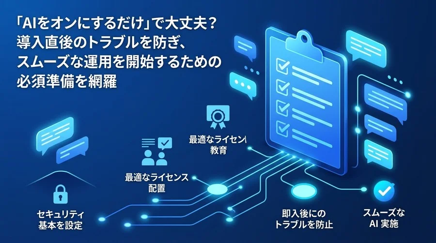 「AIをオンにするだけ」は危険？Gemini for Google Workspace導入準備・安全運用チェックリスト