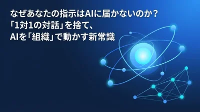 なぜあなたの指示はAIに届かないのか？「単一AI」の限界を打ち破るマルチエージェント組織設計の新常識