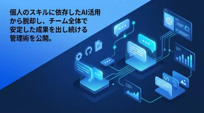 プロンプト運用の組織的アプローチ：属人化を防ぎ精度を維持する管理術