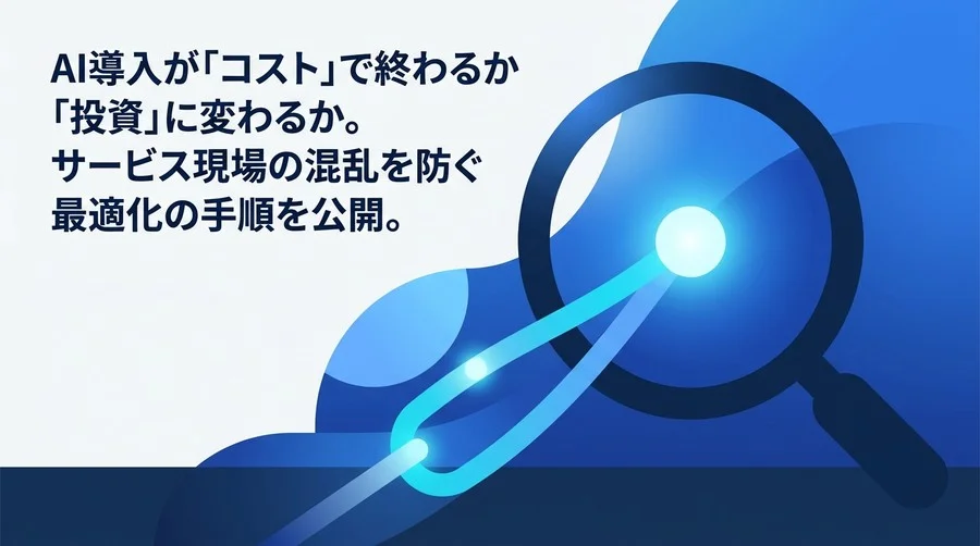 サービス業のAI活用でコスト倒れを防ぐ。現場の混乱を回避し「おもてなし」を守る3段階最適化ロードマップ