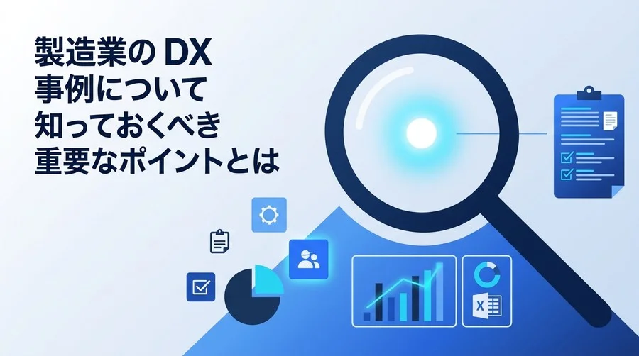 製造業DXは「紙と勘」の脱却から。予算ゼロから始める現場のデジタル化実践ガイド