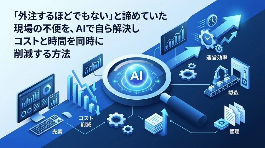 中堅企業の「外注コスト削減」と「現場主導の業務改善」を両立するAI内製化の実践アプローチ