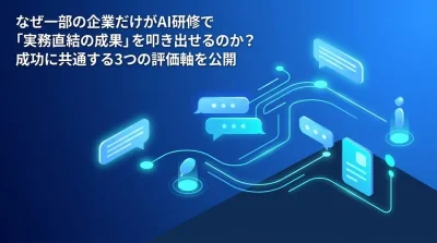 対話型AI活用研修の選び方：実務直結の成果を出す組織の共通点とROI評価