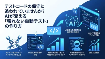 テストコードの保守に追われていませんか？AIが変える「壊れない自動テスト」の作り方