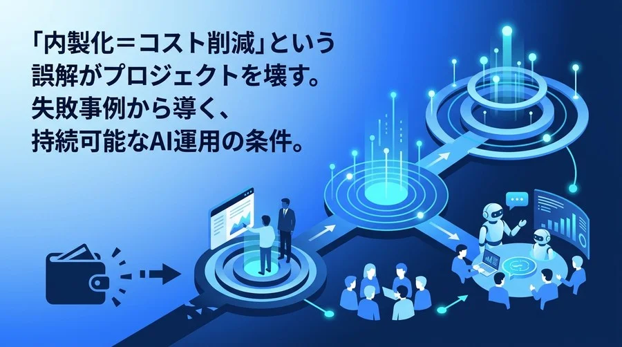 「AI内製化＝コスト削減」の誤解が招く失敗。持続可能なDX組織のロードマップ実践ガイド