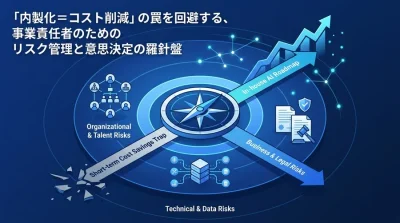 「内製化＝コスト削減」の罠を回避する、事業責任者のためのAI内製化ロードマップとリスク管理