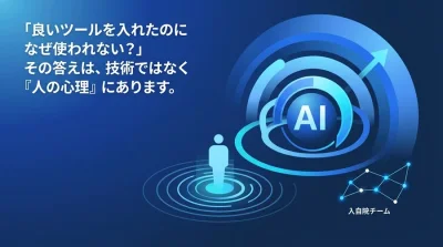 「良いツールが使われない」を解決するチェンジマネジメントFAQ：現場の心理的抵抗を乗り越える組織変革ガイド
