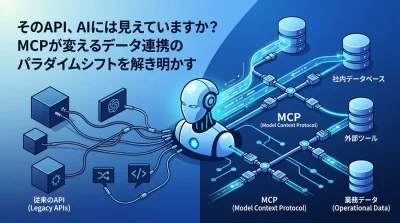 そのAPI、AIには見えていますか？MCPが変えるデータ連携のパラダイムシフトとAIシステム設計の要点