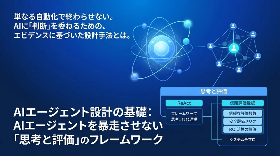 AIエージェント設計の基礎：自律型AIを暴走させない「思考と評価」のフレームワーク