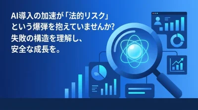 AI活用の失敗から学ぶコンプライアンス実践アプローチ：法的リスクを成長の基盤に変える