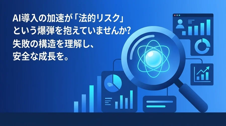 AI活用の失敗から学ぶコンプライアンス実践アプローチ：法的リスクを成長の基盤に変える