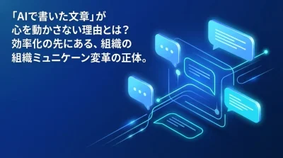 「AIで書いた文章」が心を動かさない理由：意思決定を加速するCIOモデルと組織コミュニケーション変革