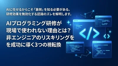 AIプログラミング研修が現場で使われない理由とは？非エンジニアのリスキリングを成功に導く3つの視点転換