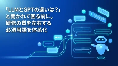 「LLMとGPTの違いは？」AI研修の質を左右する必須用語と投資判断ガイド
