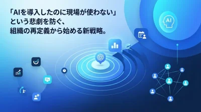 ベンダー依存から脱却するAI内製化ロードマップ。組織の再定義から始める新戦略