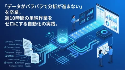 手作業のデータ成形をゼロに。非エンジニア向け「表記揺れ」ノーコード自動化と分析基盤構築