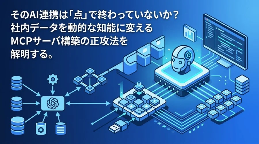 そのAI連携は「点」で終わっていないか？MCP概念とTool Useによるデータ連携アーキテクチャの正攻法