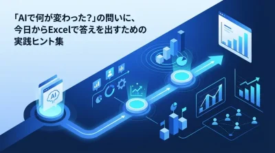 AI導入の成果をどう数値化する？マーケティング実務で使えるROI測定と効果可視化の5つの実践ステップ