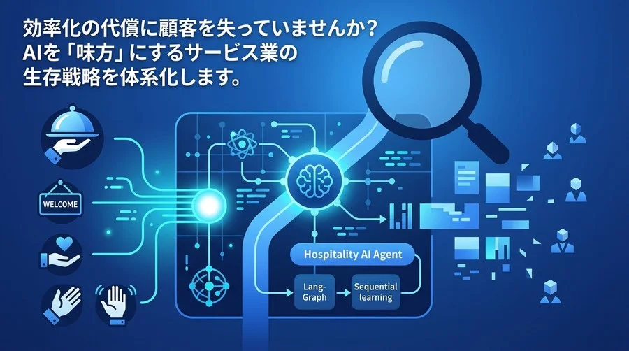 効率化の罠を回避するサービス業のAI活用ガイド：ホスピタリティと技術の融合
