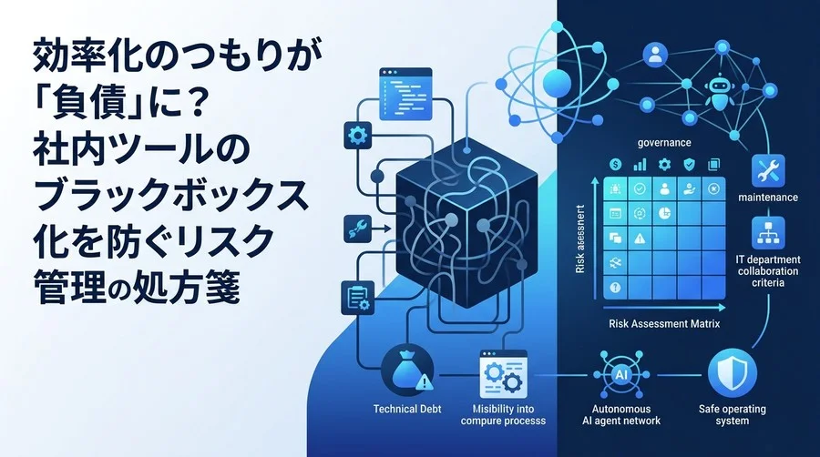 効率化のつもりが技術負債に？社内ツール自動化のブラックボックス化を防ぐリスク管理の処方箋