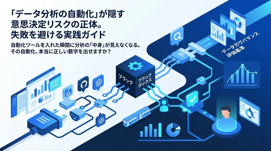 「データ分析の自動化」が隠す意思決定リスクの正体。ガバナンス評価基準と失敗を避ける実践ガイド