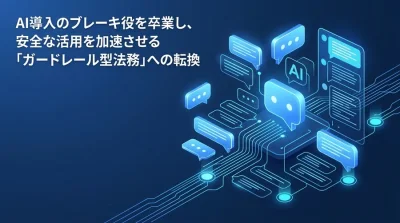 AI導入を止めない法務へ：ガードレール型研修で実現するAIガバナンス設計