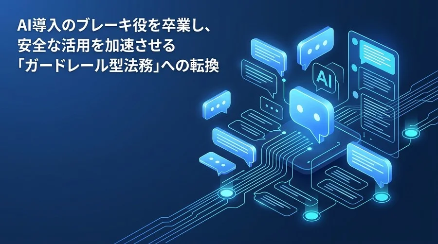 AI導入を止めない法務へ：ガードレール型研修で実現するAIガバナンス設計