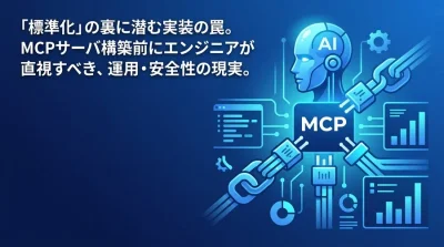 MCPサーバ構築で見落としやすい認可と運用リスクを整理する実践視点