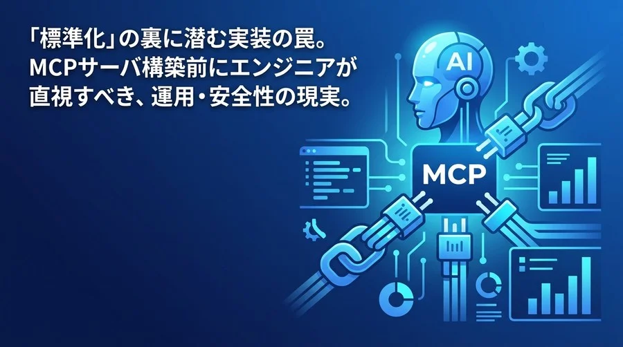 MCPサーバ構築で見落としやすい認可と運用リスクを整理する実践視点