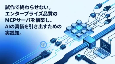 試作で終わらせない。エンタープライズ品質のMCPサーバ構築と実践的設計アプローチ