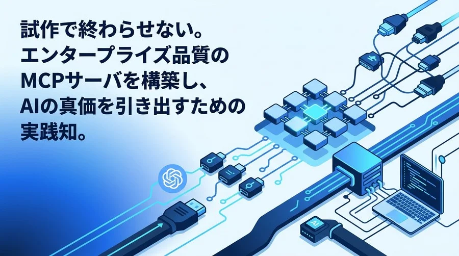試作で終わらせない。エンタープライズ品質のMCPサーバ構築と実践的設計アプローチ