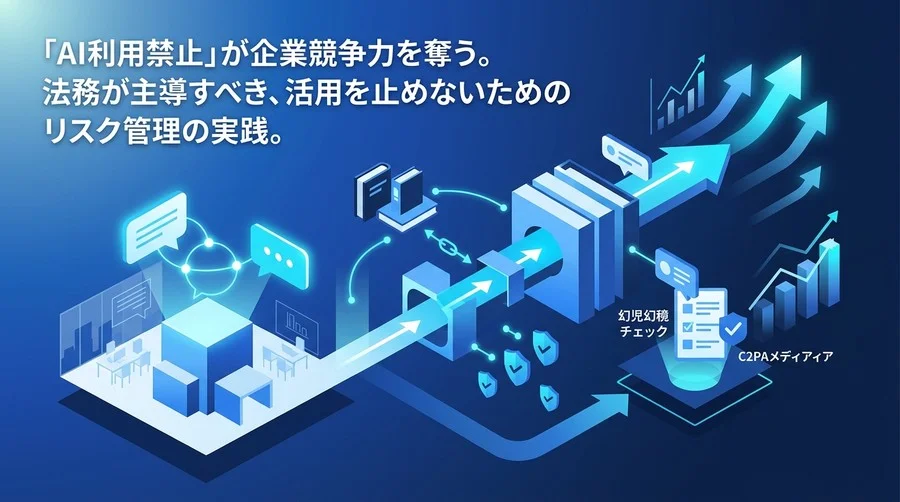 「AI利用禁止」が企業競争力を奪う。法務主導で進める対話型AI研修とリスク管理の実践